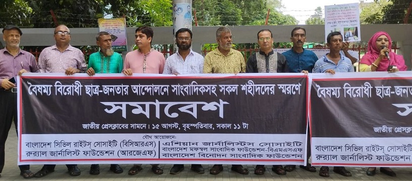 অবিলম্বে নিহত ও আহত সাংবাদিকদের জাতীয় বীর হিসেবে স্বীকৃতি দিতে হবে